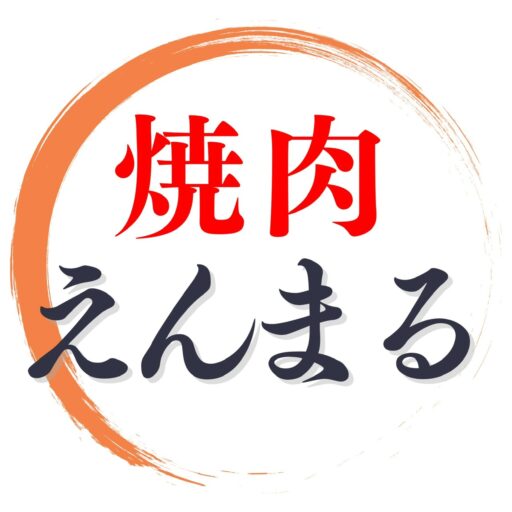 焼肉えんまる｜名古屋市守山区